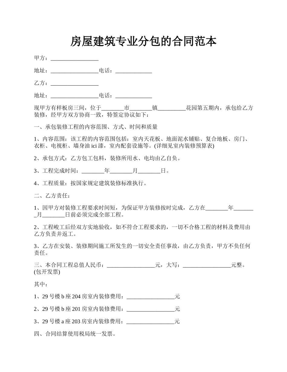 房屋建筑专业分包的合同范本.docx_第1页