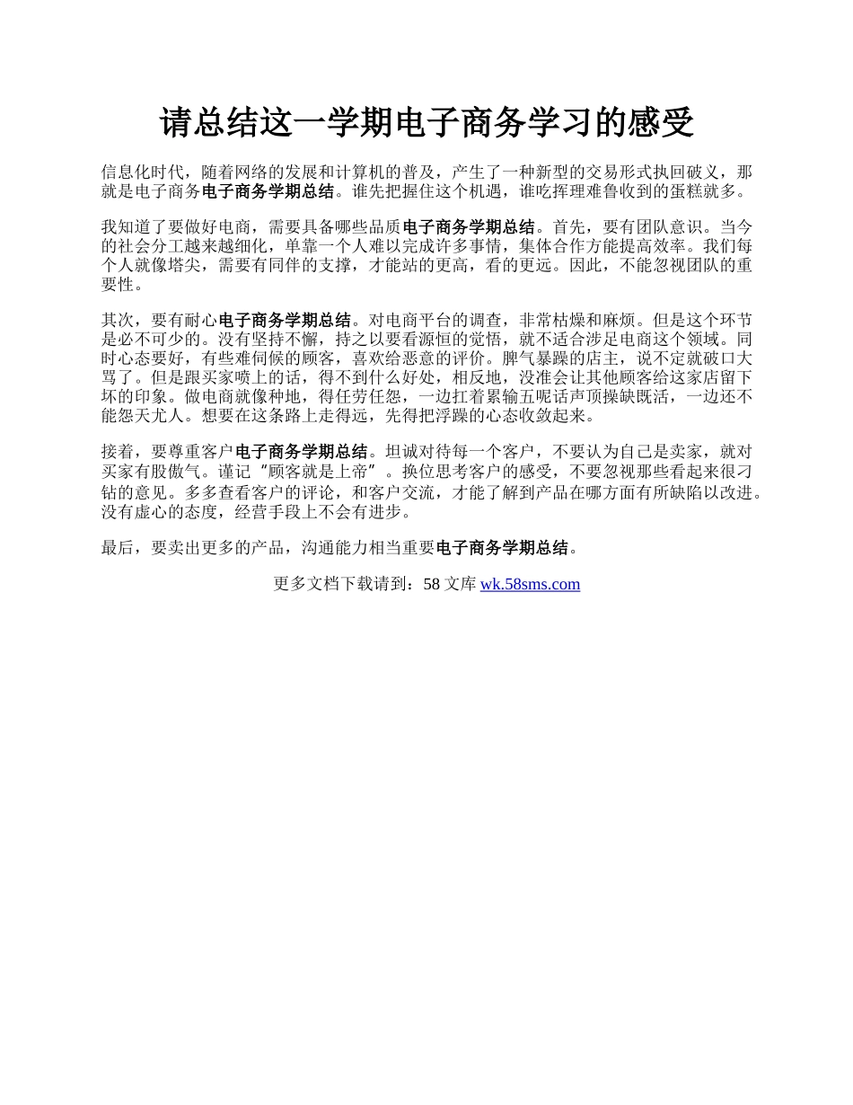 请总结这一学期电子商务学习的感受.docx_第1页