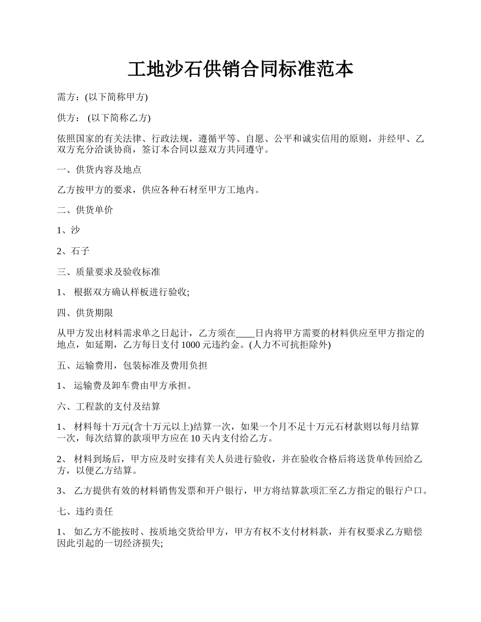 工地沙石供销合同标准范本.docx_第1页