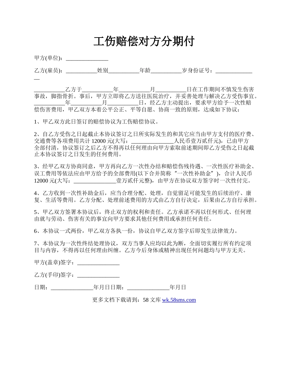 工伤赔偿对方分期付.docx_第1页