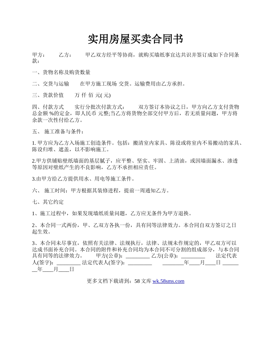实用房屋买卖合同书.docx_第1页