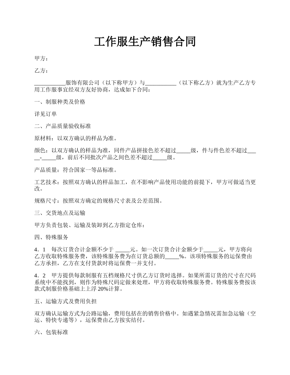 工作服生产销售合同.docx_第1页