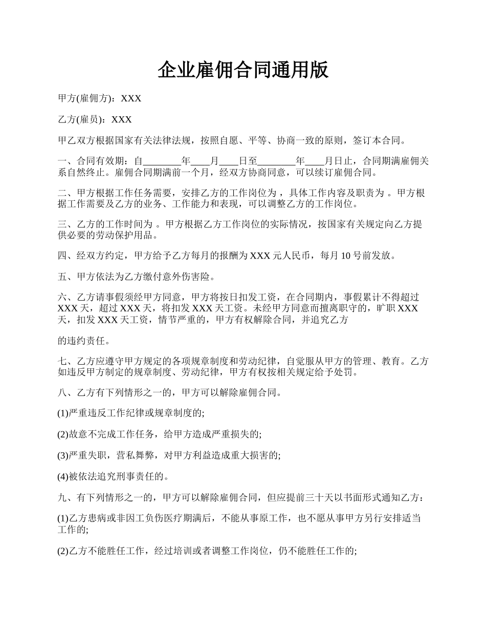 企业雇佣合同通用版.docx_第1页
