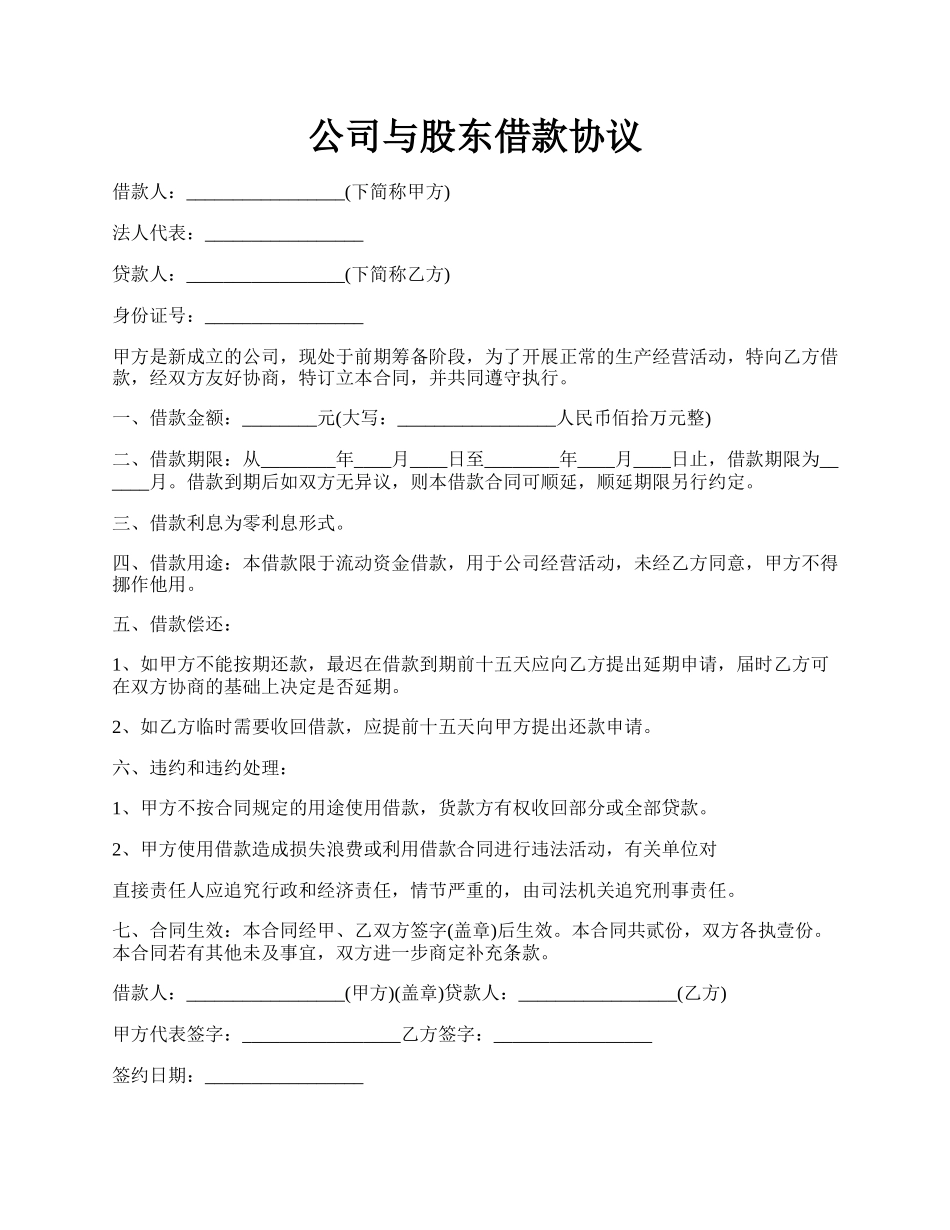 公司与股东借款协议.docx_第1页