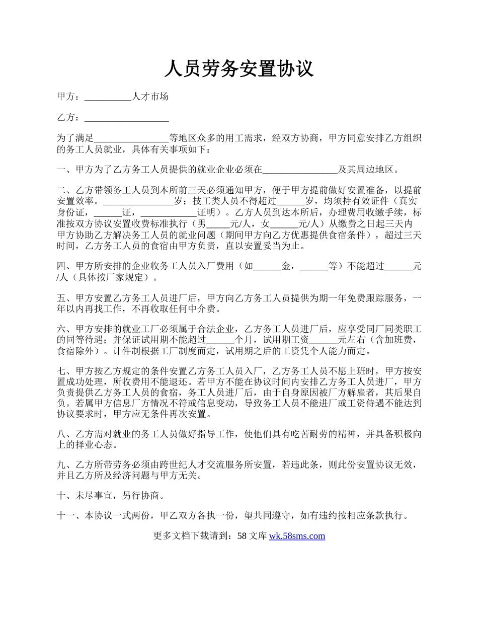 人员劳务安置协议.docx_第1页