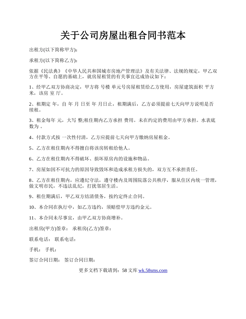 关于公司房屋出租合同书范本.docx_第1页