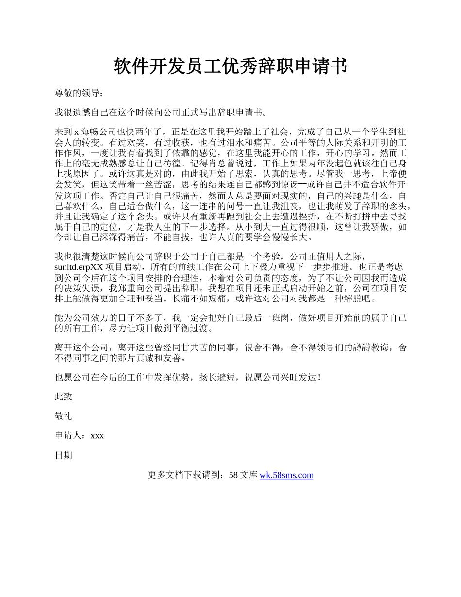 软件开发员工优秀辞职申请书.docx_第1页