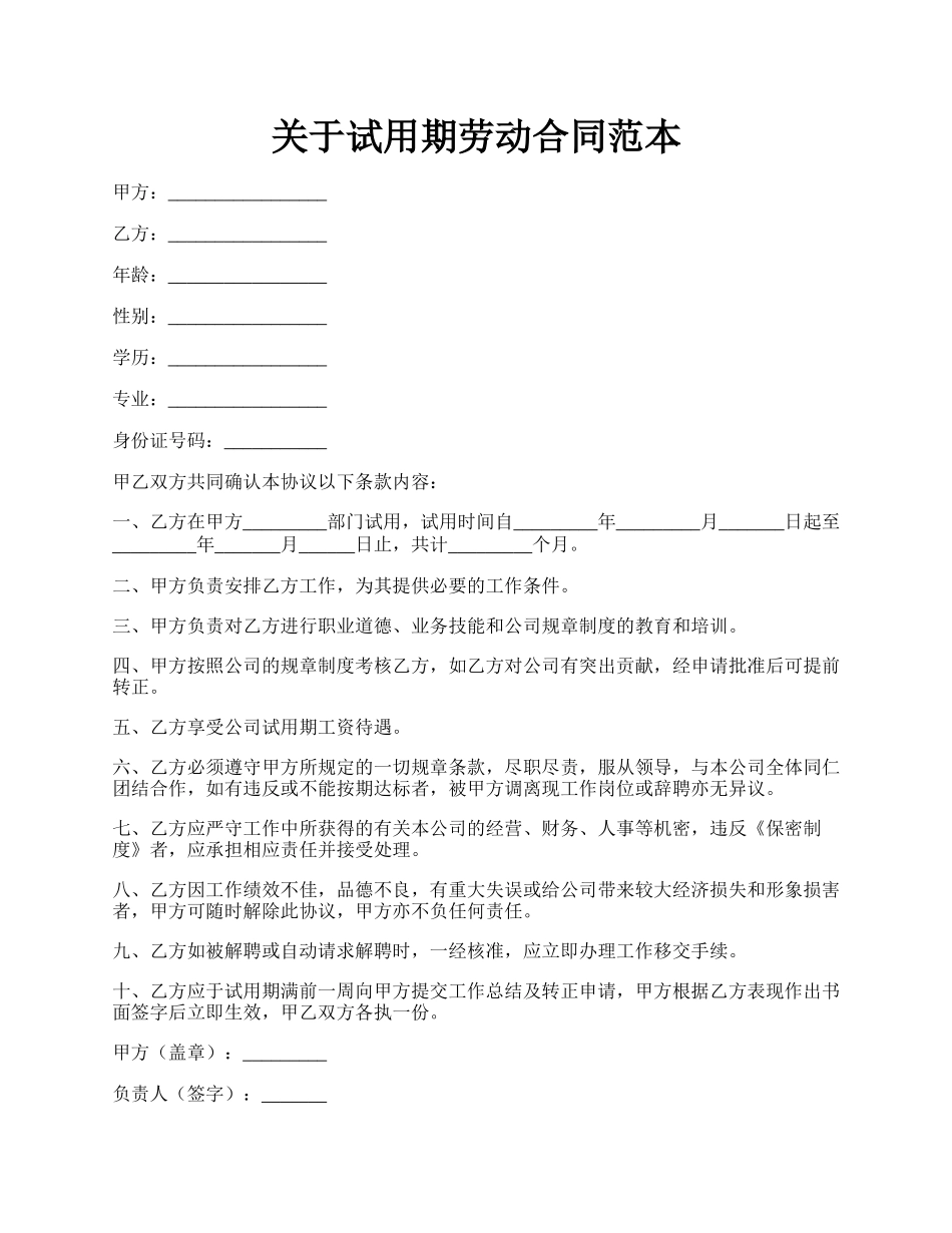 关于试用期劳动合同范本.docx_第1页