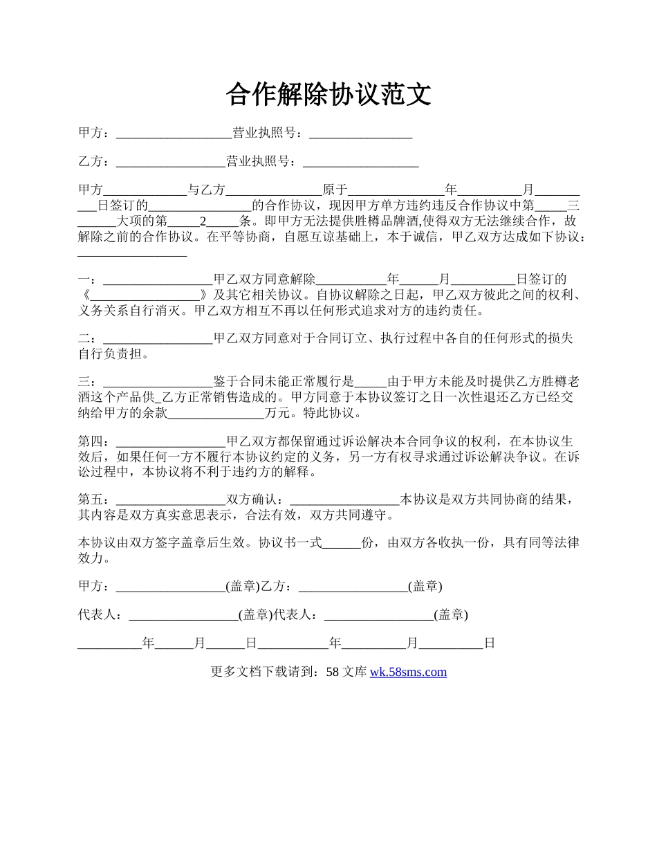 合作解除协议范文.docx_第1页