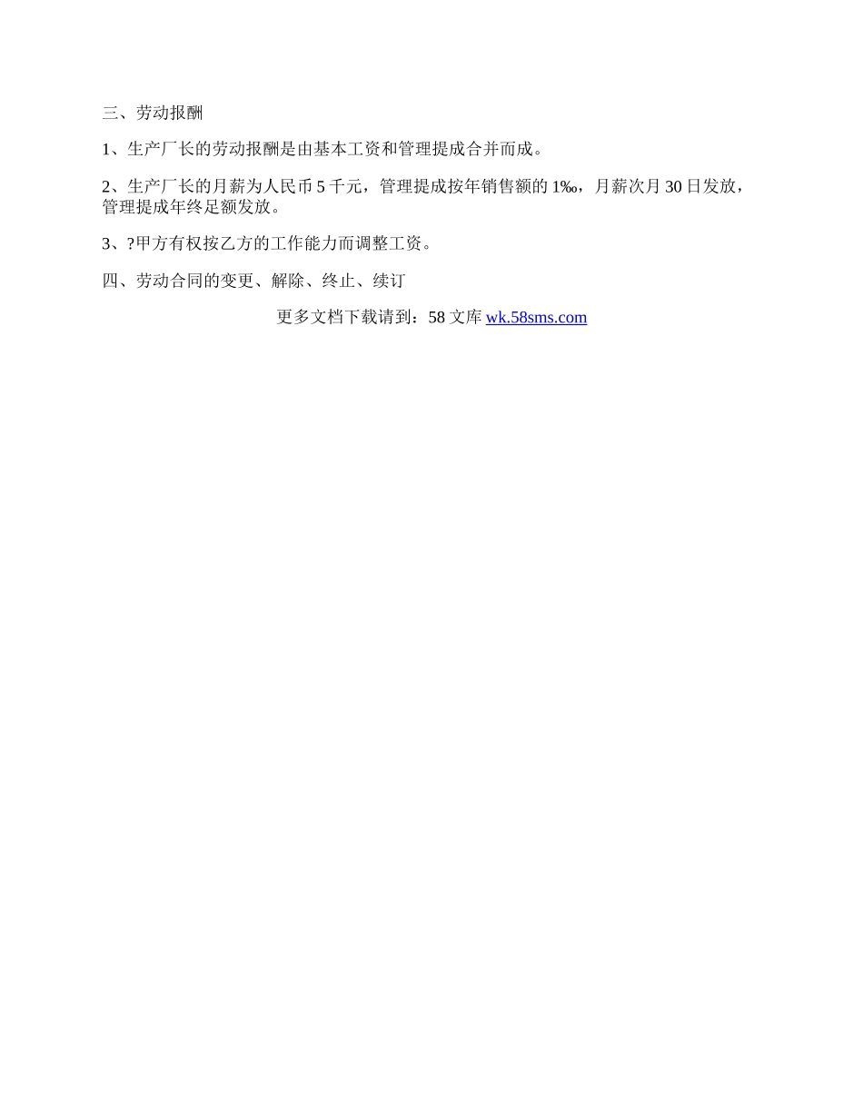 生产厂长劳动合同.docx_第2页