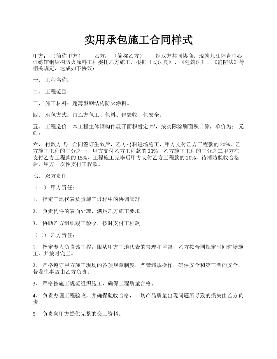 实用承包施工合同样式.docx_第1页