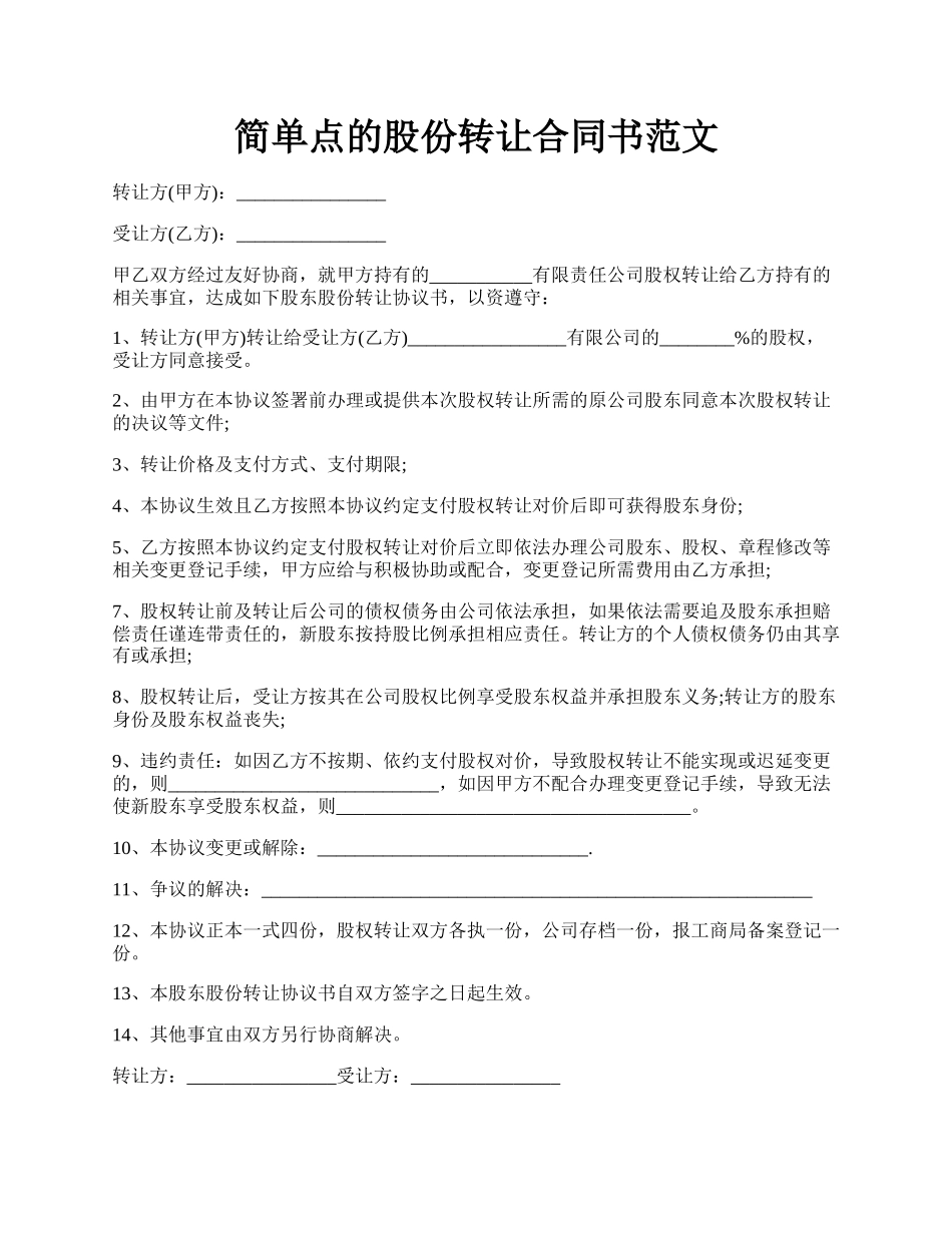 简单点的股份转让合同书范文.docx_第1页