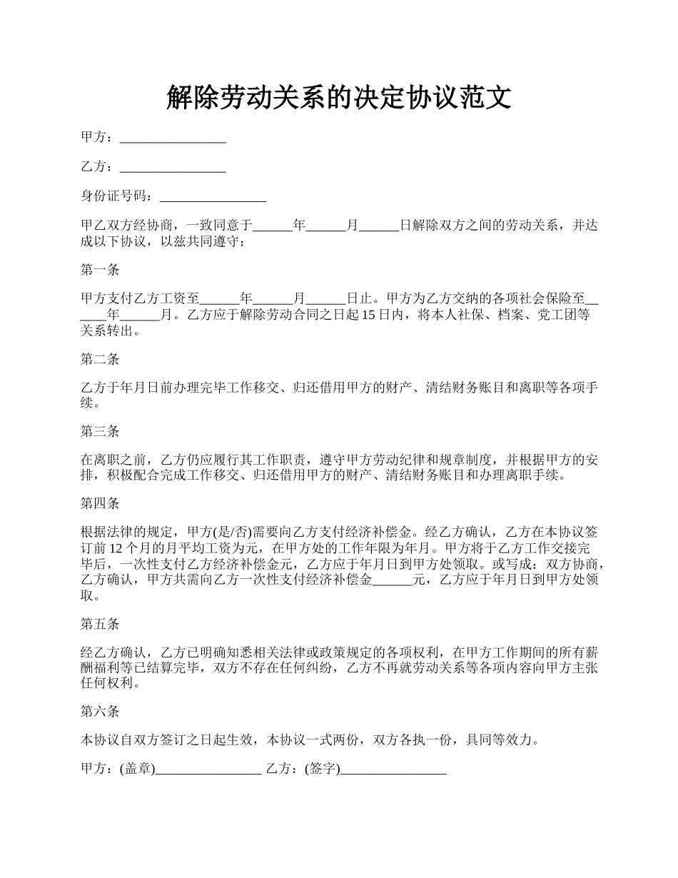 解除劳动关系的决定协议范文.docx_第1页