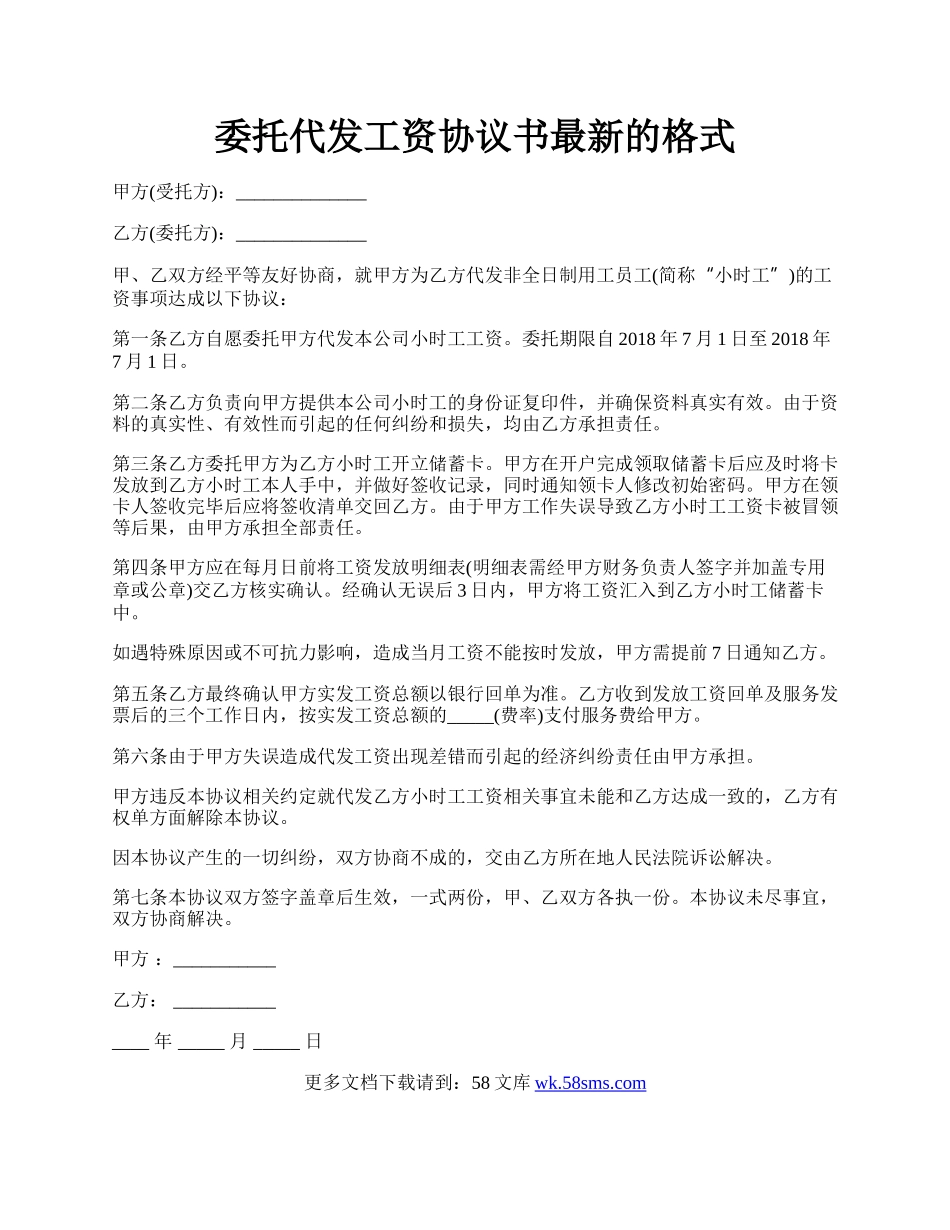 委托代发工资协议书最新的格式.docx_第1页