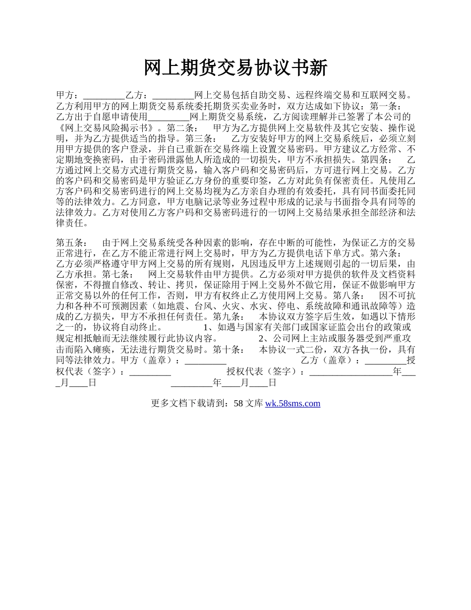 网上期货交易协议书新.docx_第1页