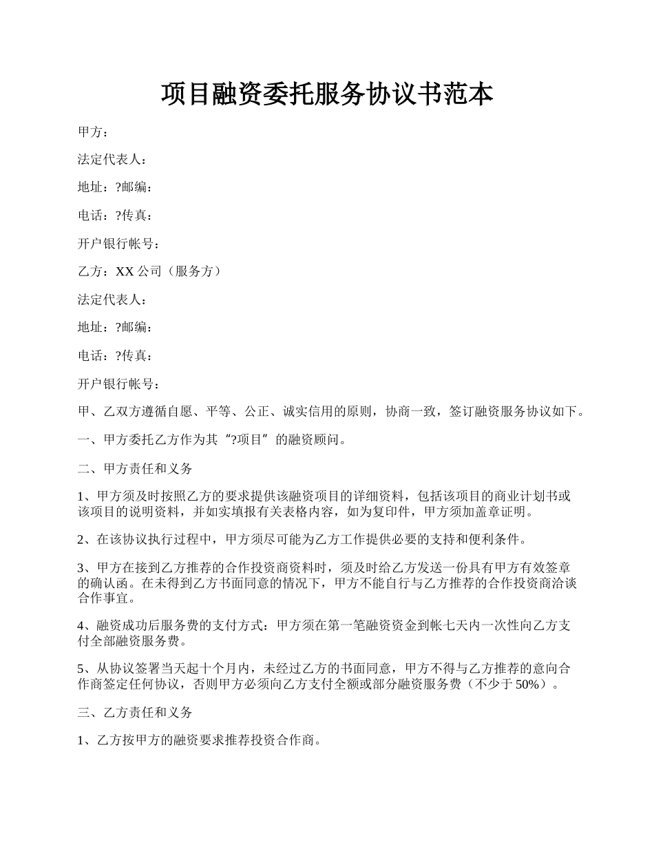 项目融资委托服务协议书范本.docx_第1页