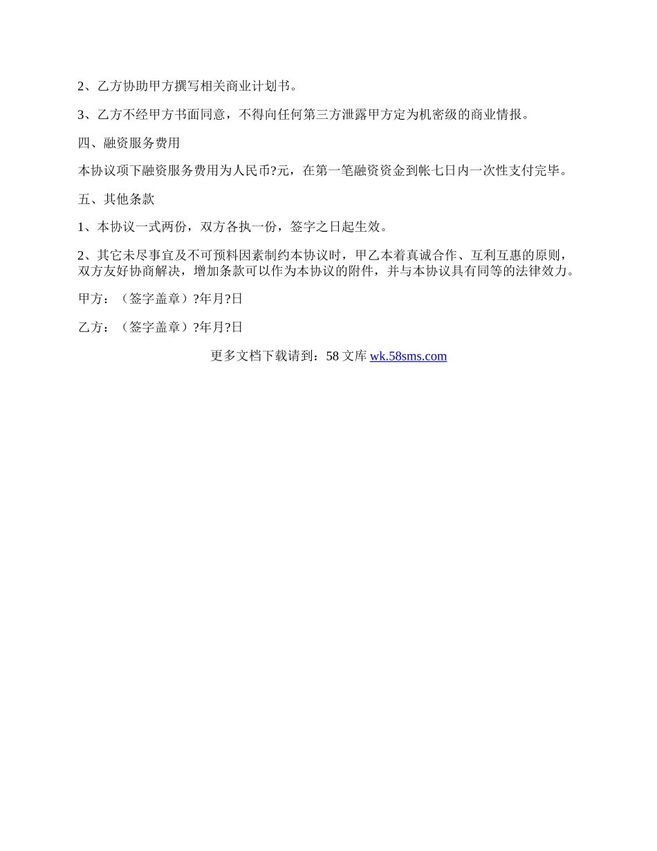 项目融资委托服务协议书范本.docx_第2页