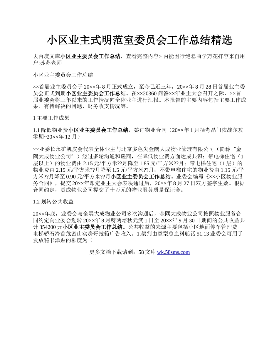 小区业主式明范室委员会工作总结精选.docx_第1页