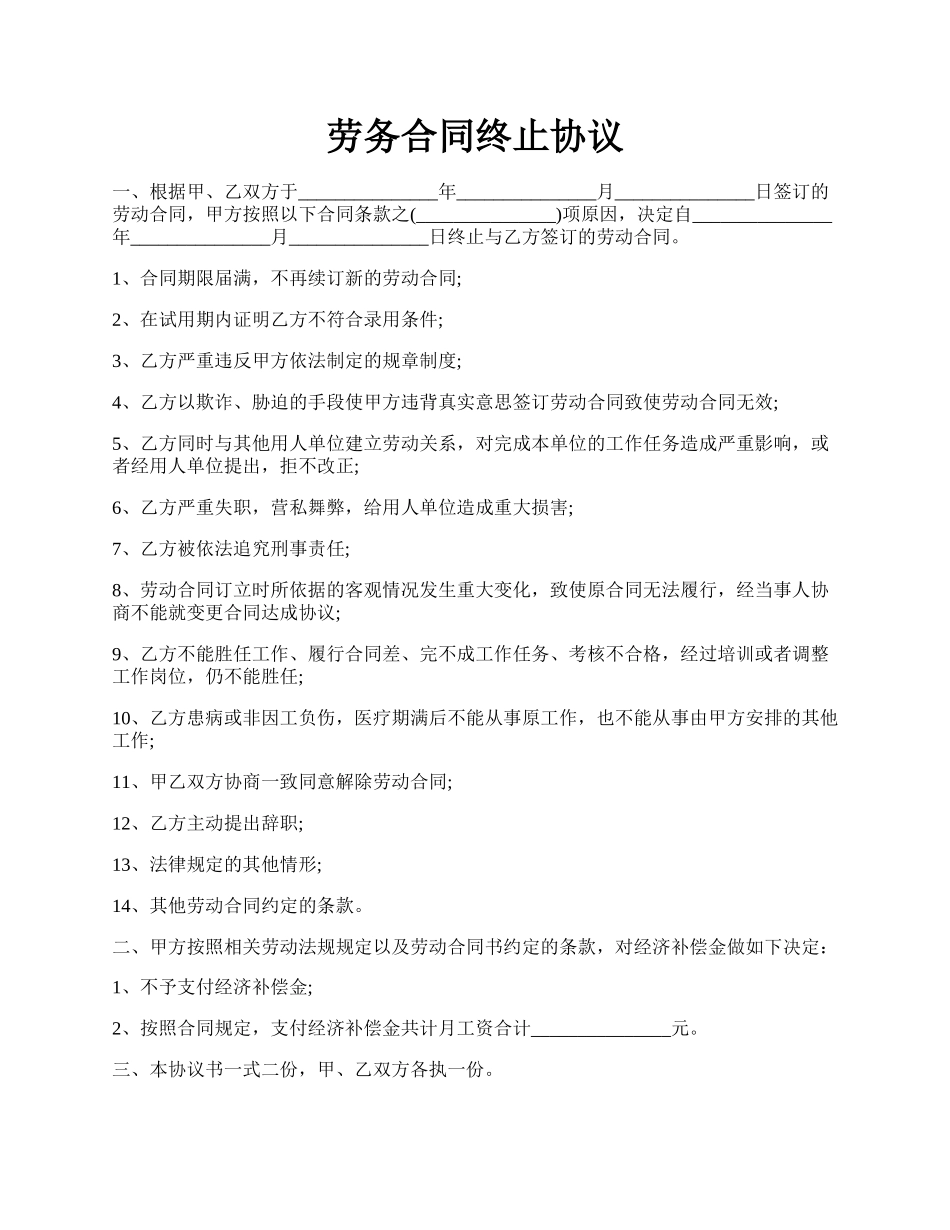 劳务合同终止协议.docx_第1页