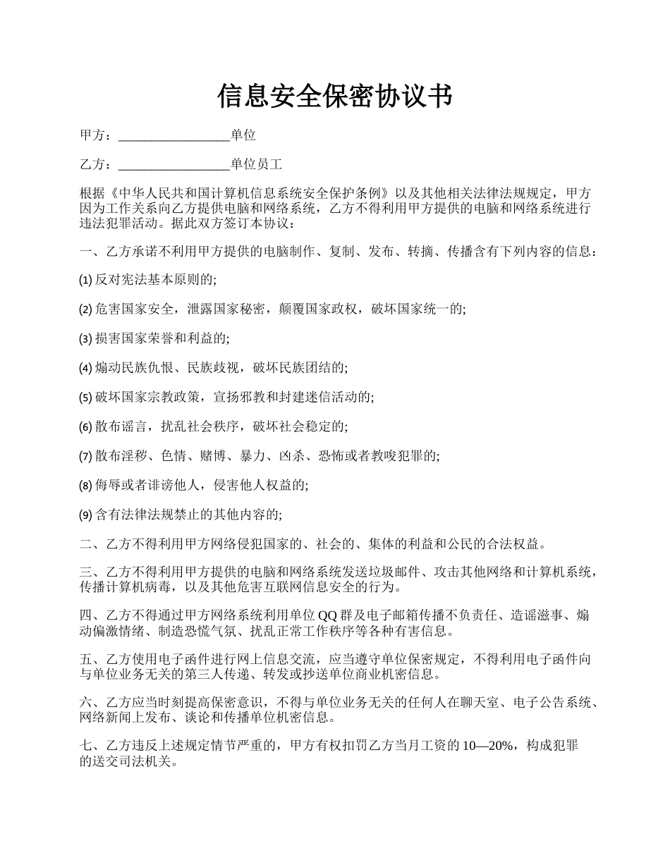 信息安全保密协议书.docx_第1页