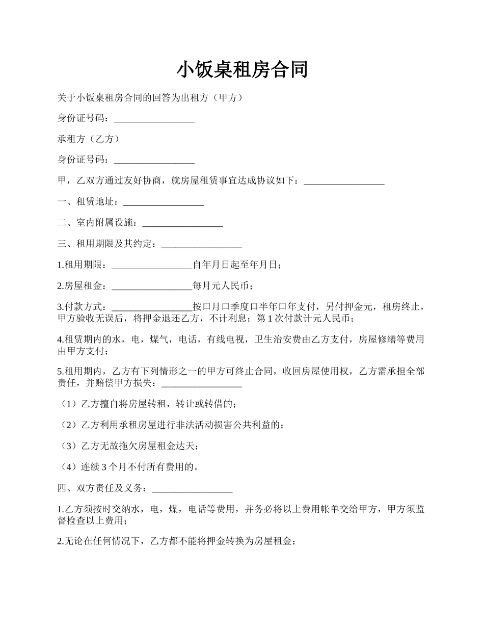 小饭桌租房合同.docx_第1页