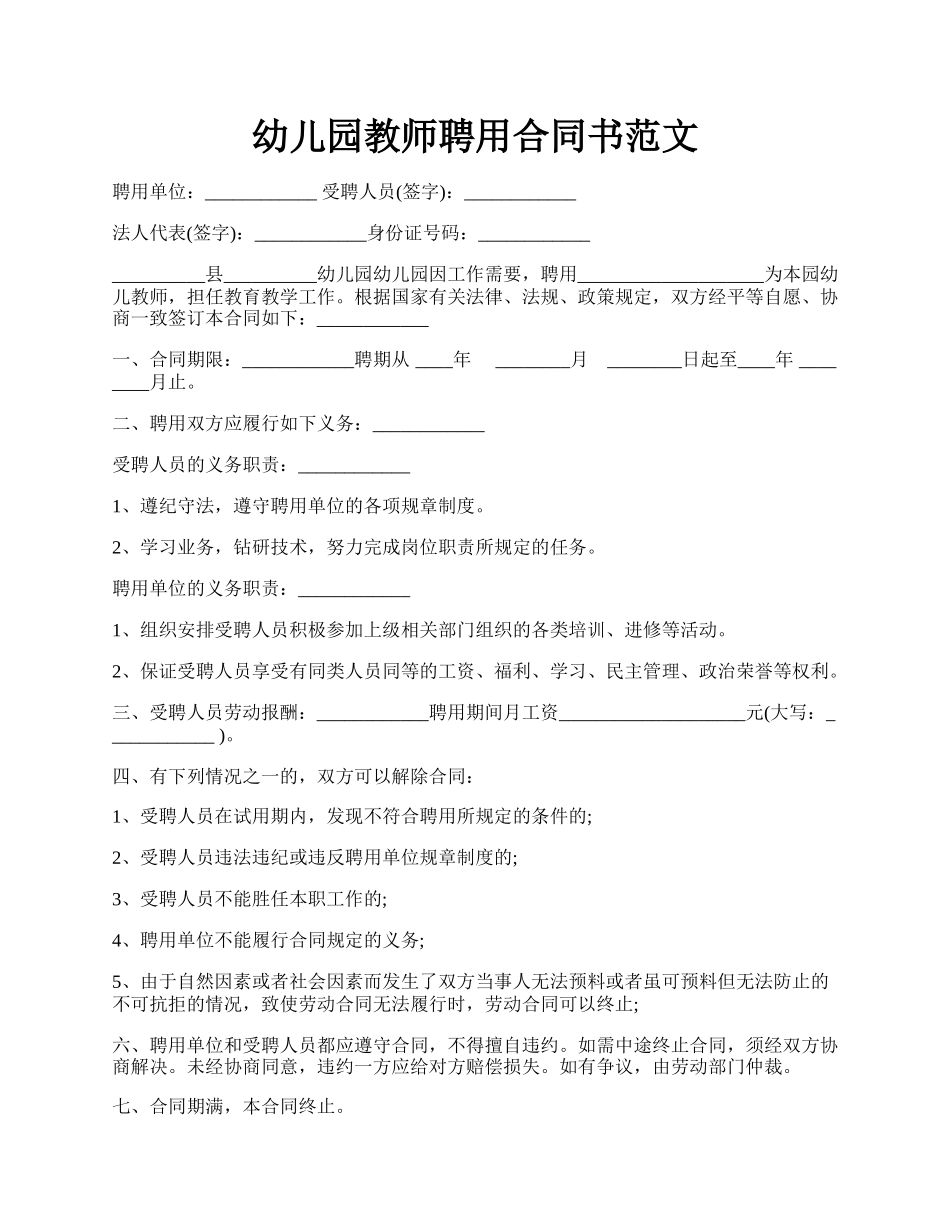 幼儿园教师聘用合同书范文.docx_第1页