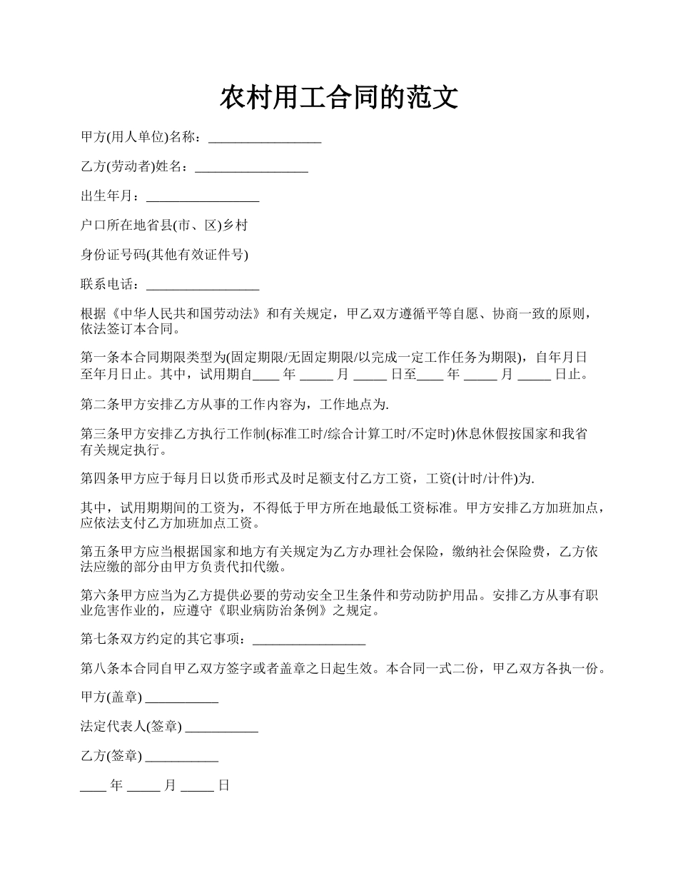 农村用工合同的范文.docx_第1页