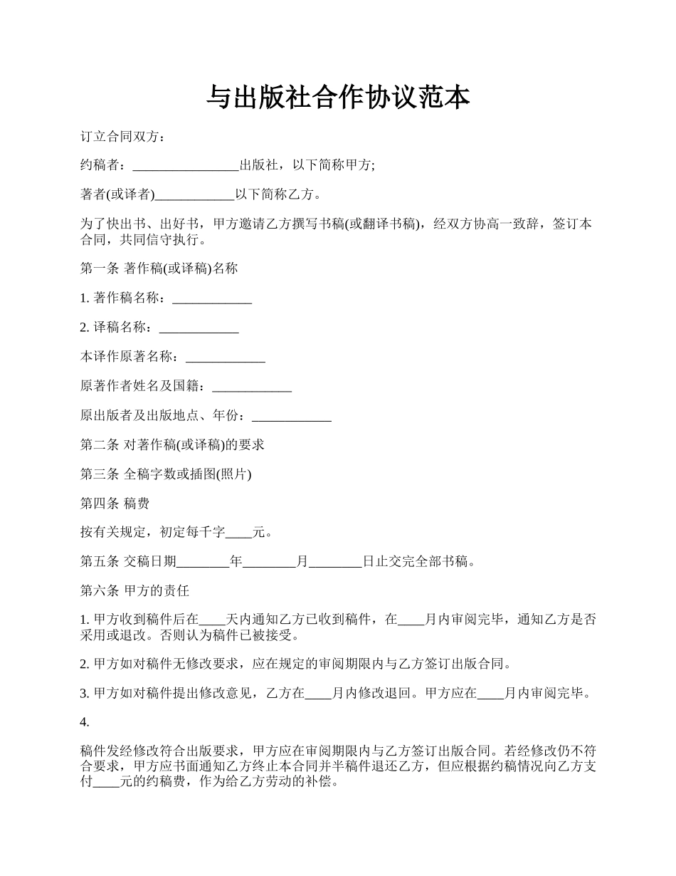 与出版社合作协议范本.docx_第1页