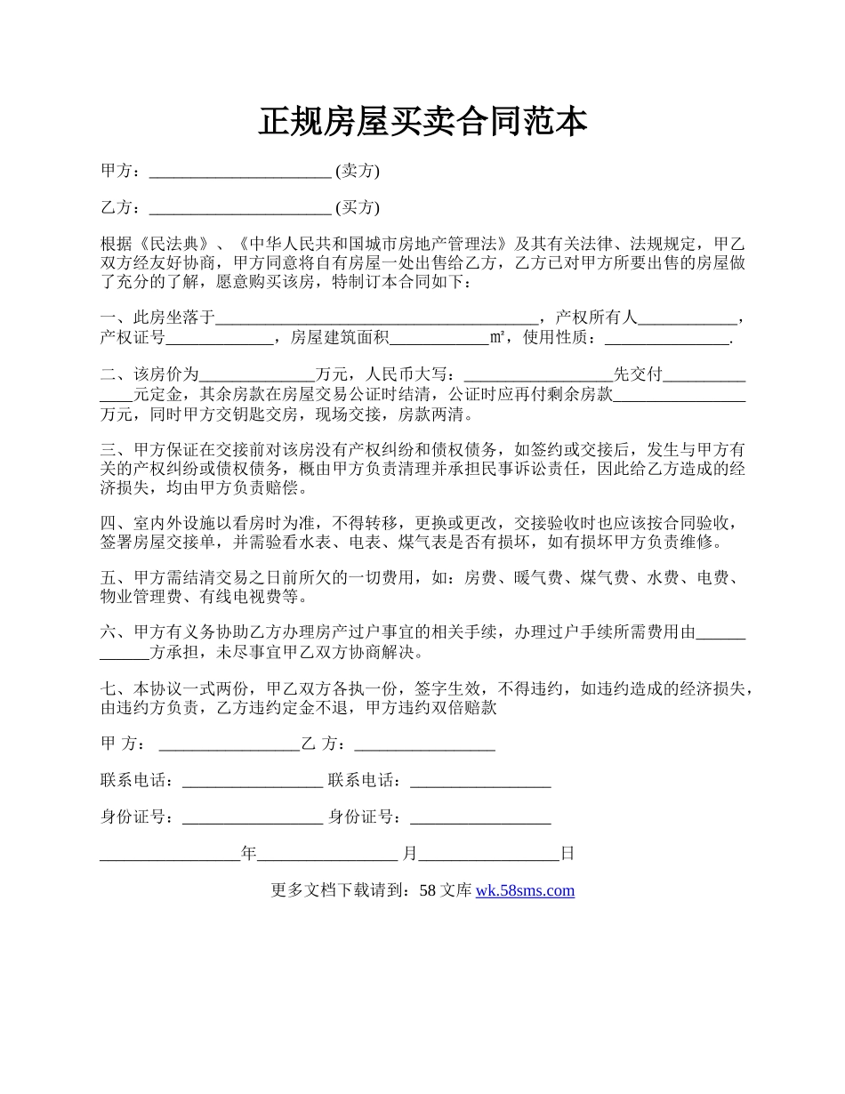 正规房屋买卖合同范本.docx_第1页