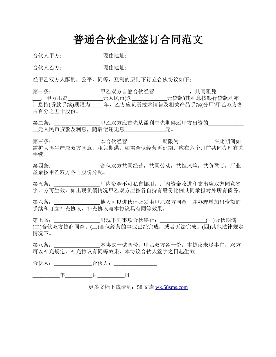 普通合伙企业签订合同范文.docx_第1页