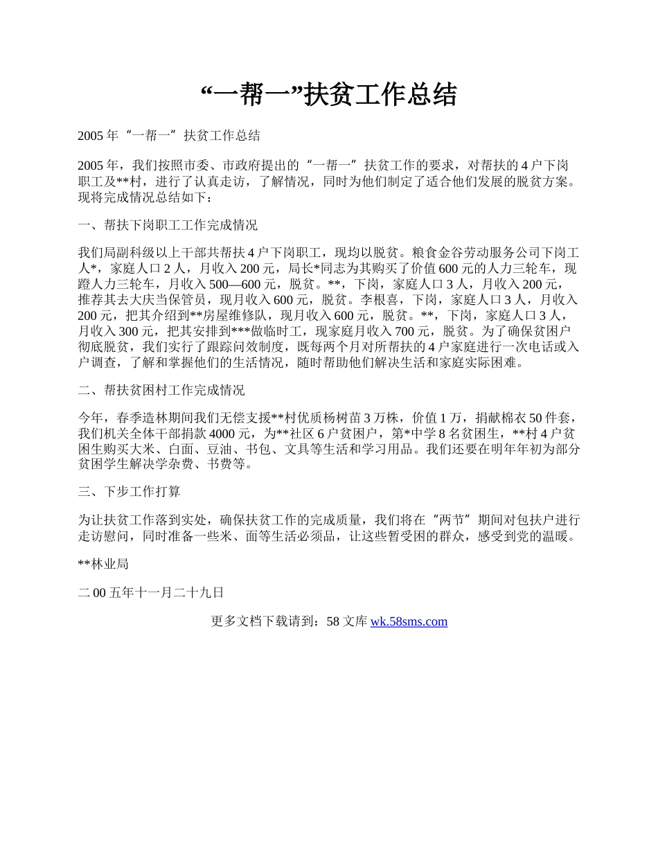 “一帮一”扶贫工作总结.docx_第1页