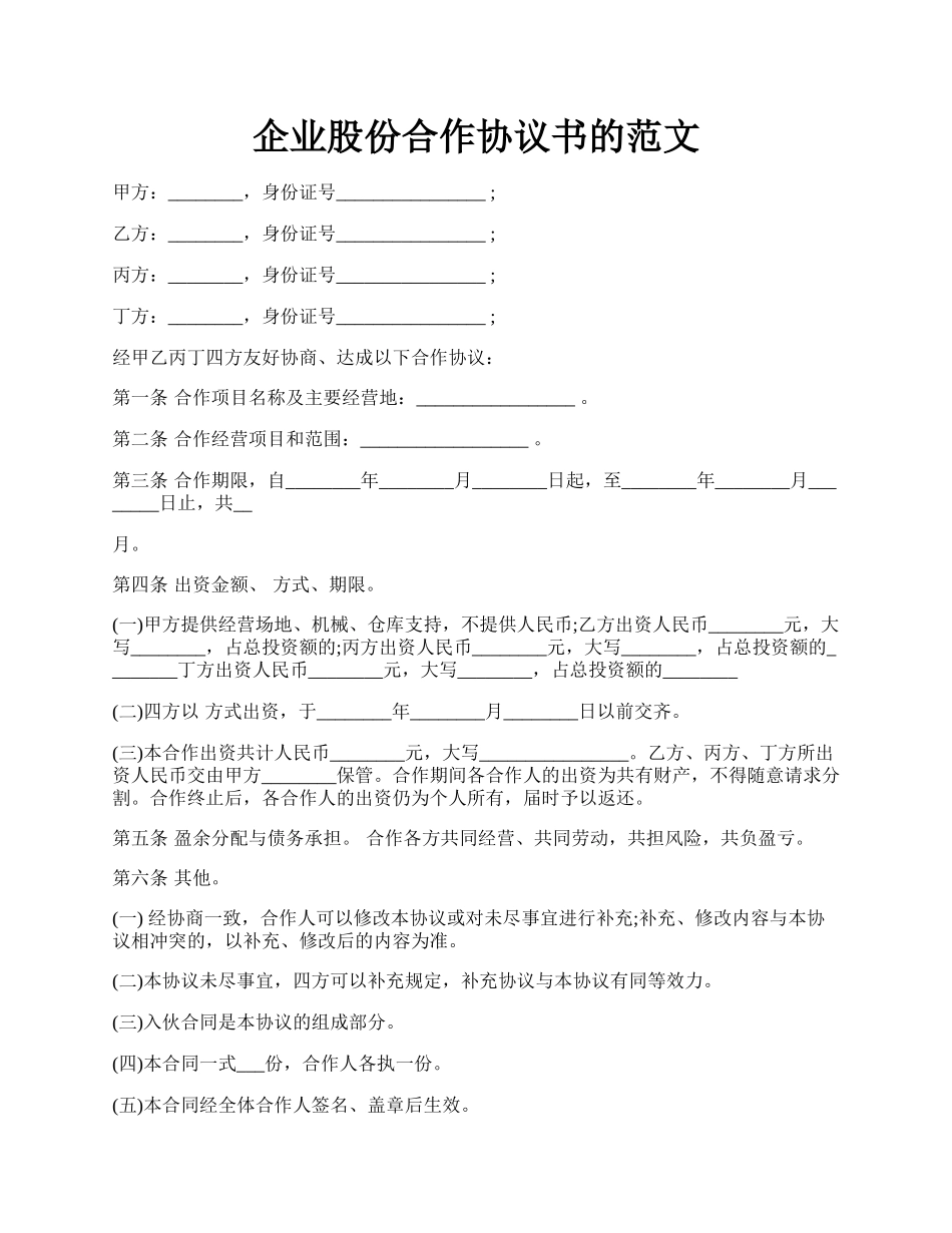 企业股份合作协议书的范文.docx_第1页