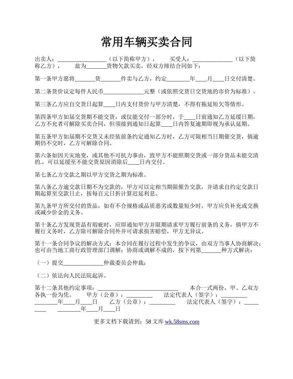 常用车辆买卖合同.docx_第1页