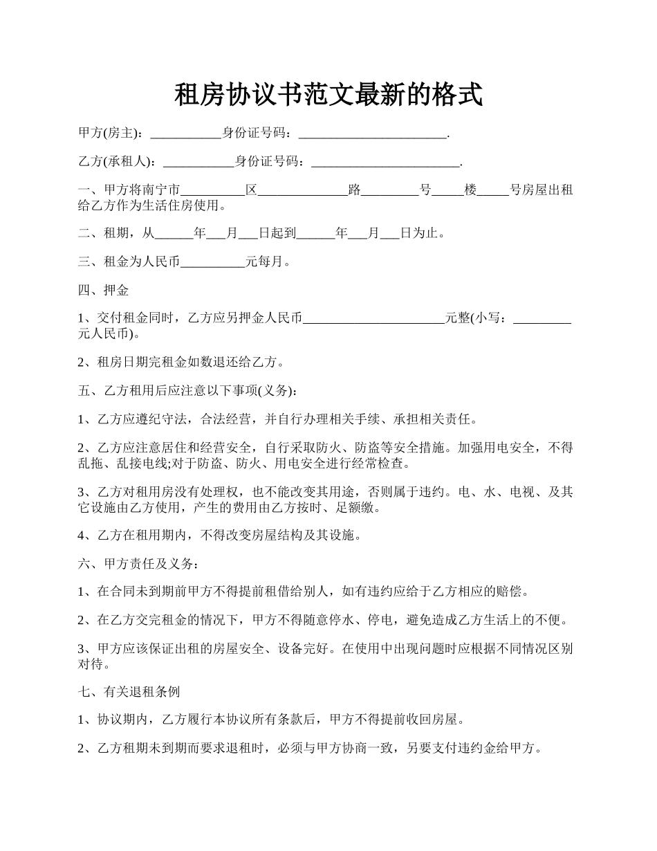 租房协议书范文最新的格式.docx_第1页