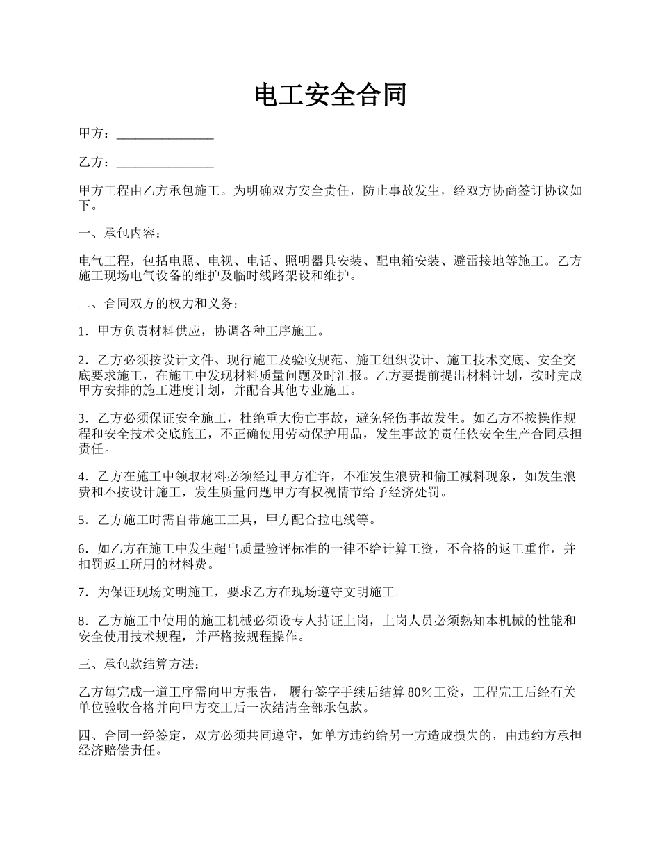 电工安全合同.docx_第1页