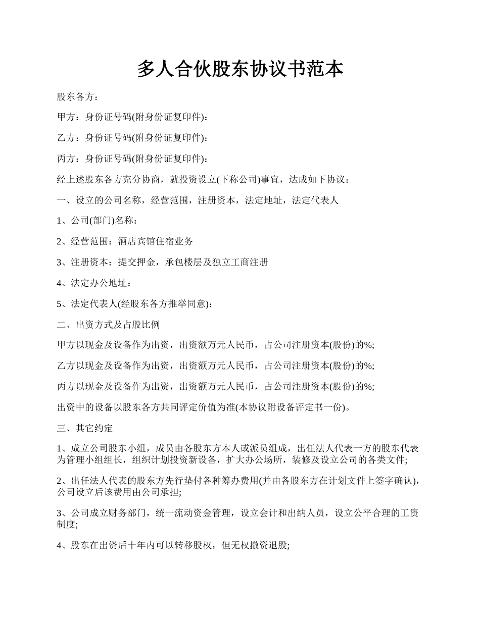 多人合伙股东协议书范本.docx_第1页