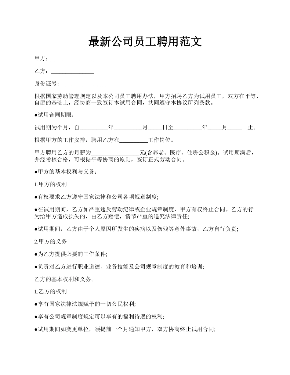 最新公司员工聘用范文.docx_第1页