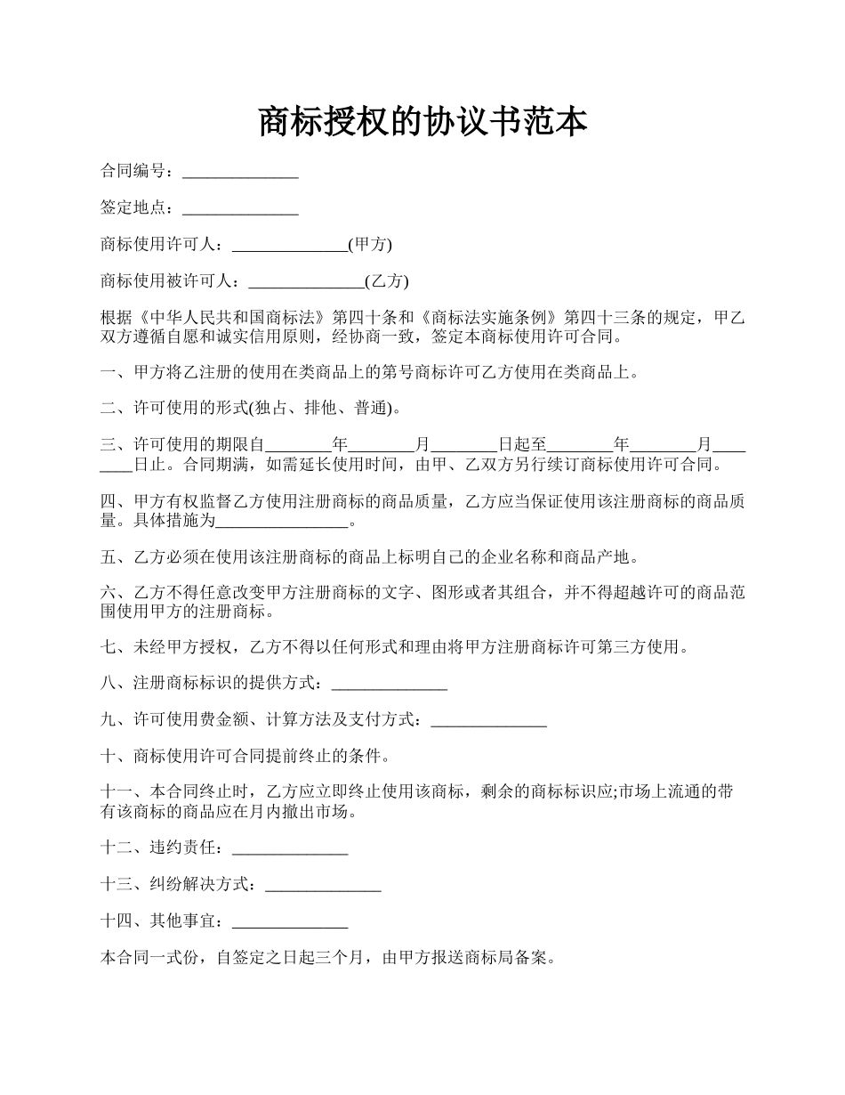 商标授权的协议书范本.docx_第1页