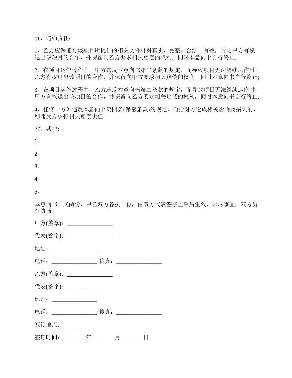 专业版的项目合作意向书范文格式模板.docx_第2页