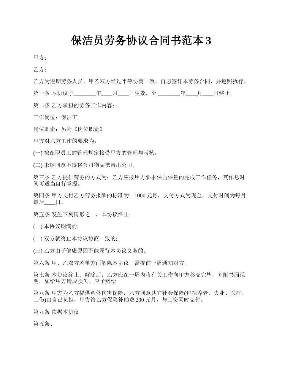 保洁员劳务协议合同书范本3.docx_第1页