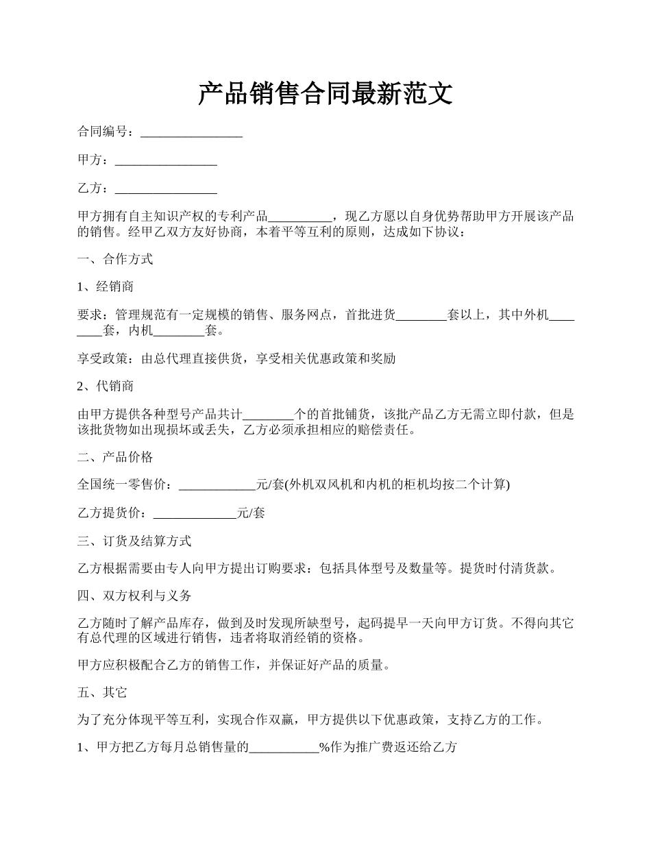 产品销售合同最新范文.docx_第1页