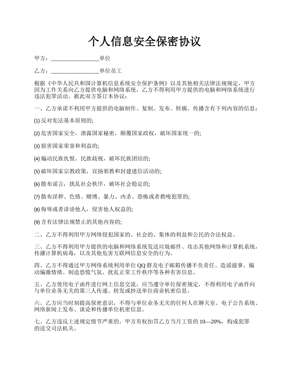 个人信息安全保密协议.docx_第1页