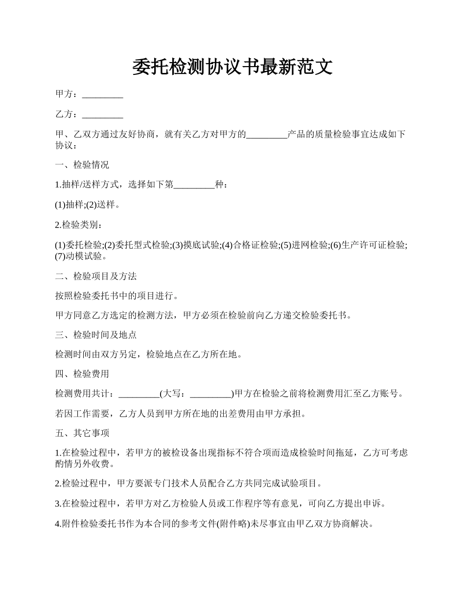委托检测协议书最新范文.docx_第1页