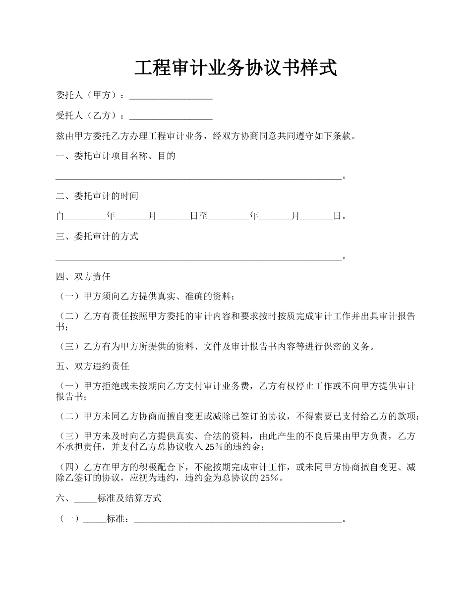 工程审计业务协议书样式.docx_第1页