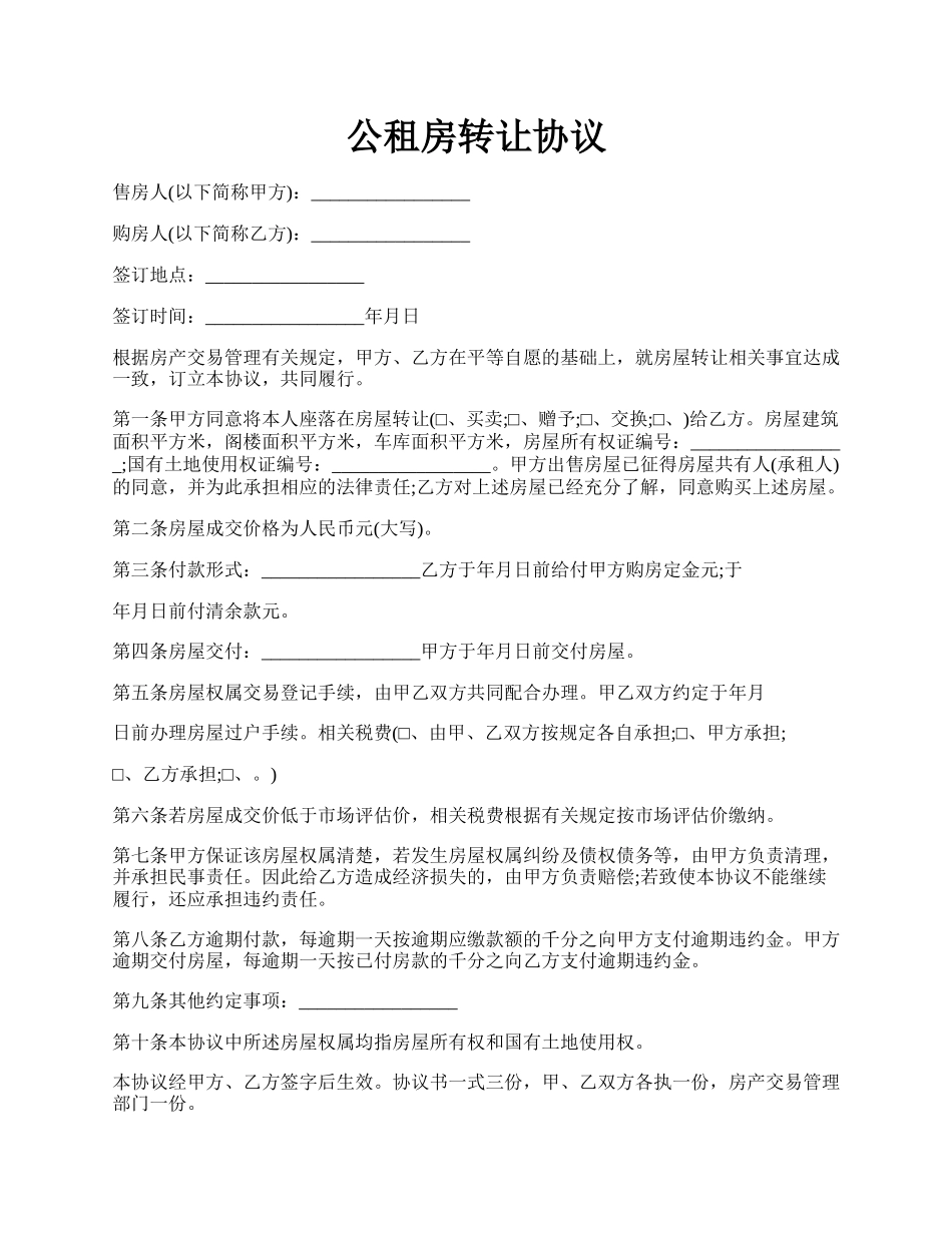 公租房转让协议.docx_第1页