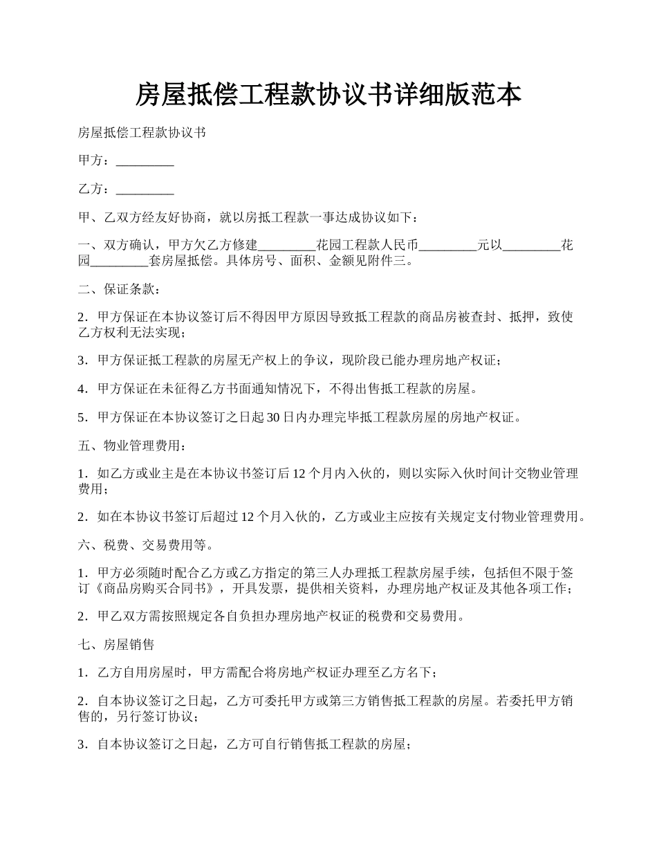 房屋抵偿工程款协议书详细版范本.docx_第1页