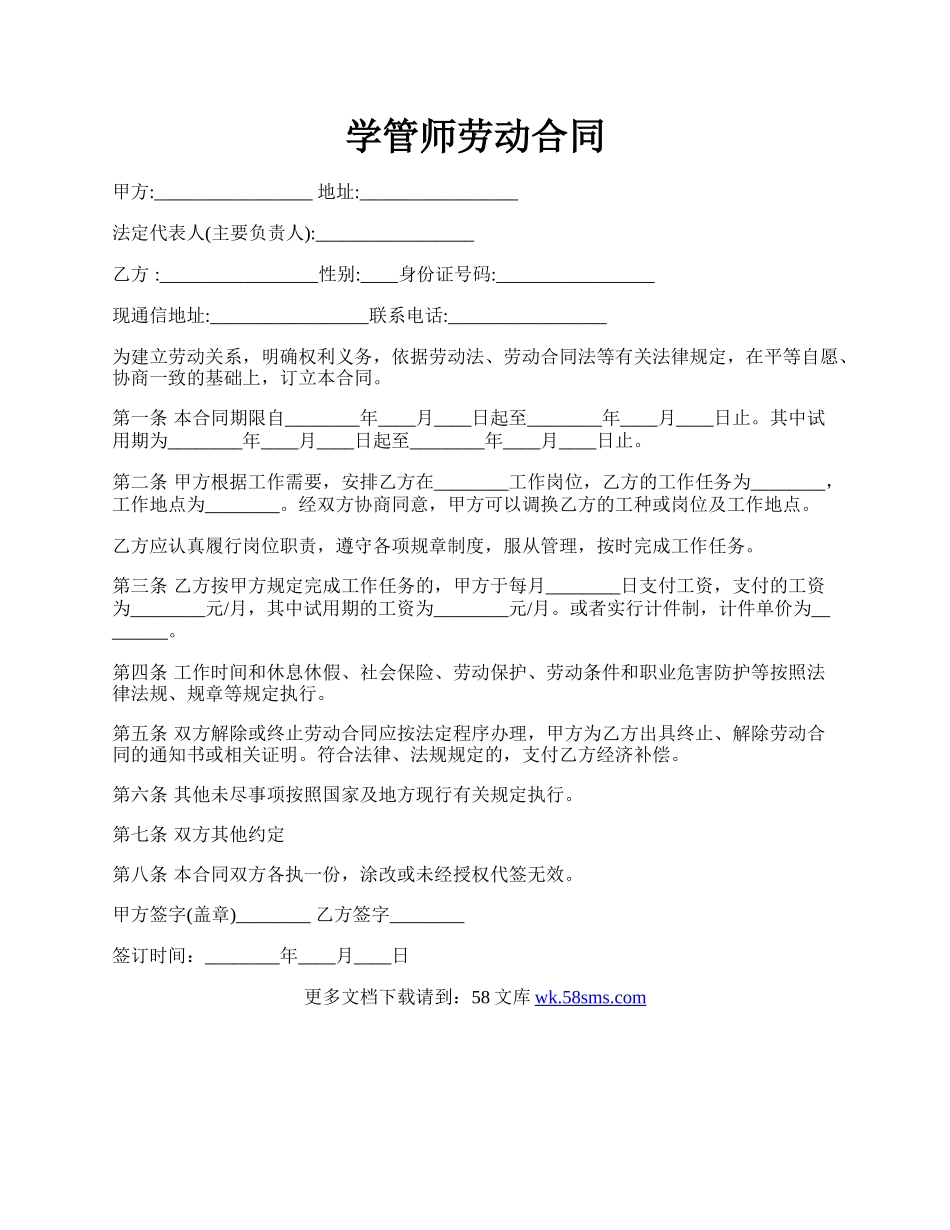 学管师劳动合同.docx_第1页