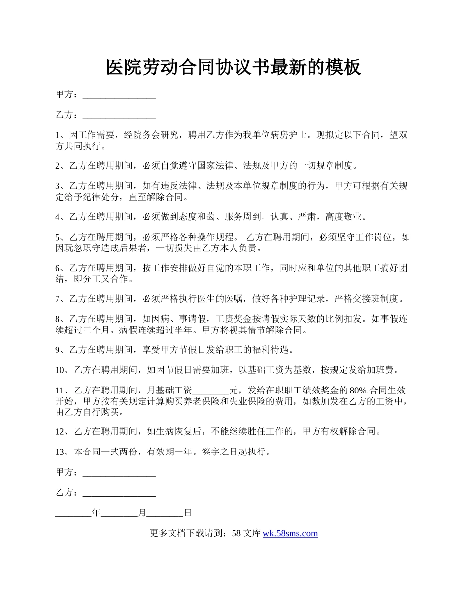 医院劳动合同协议书最新的模板.docx_第1页