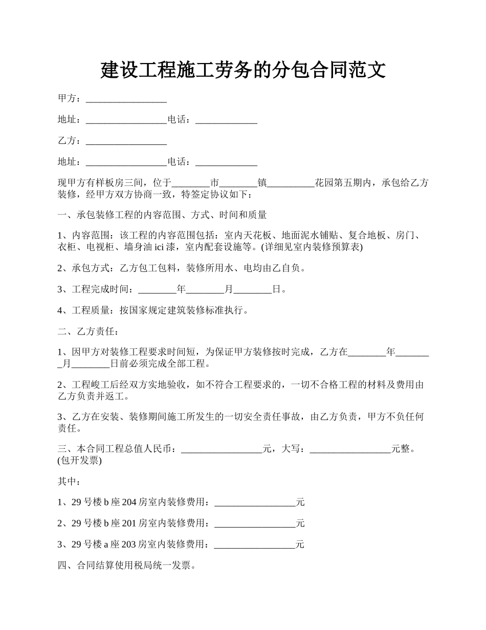 建设工程施工劳务的分包合同范文.docx_第1页