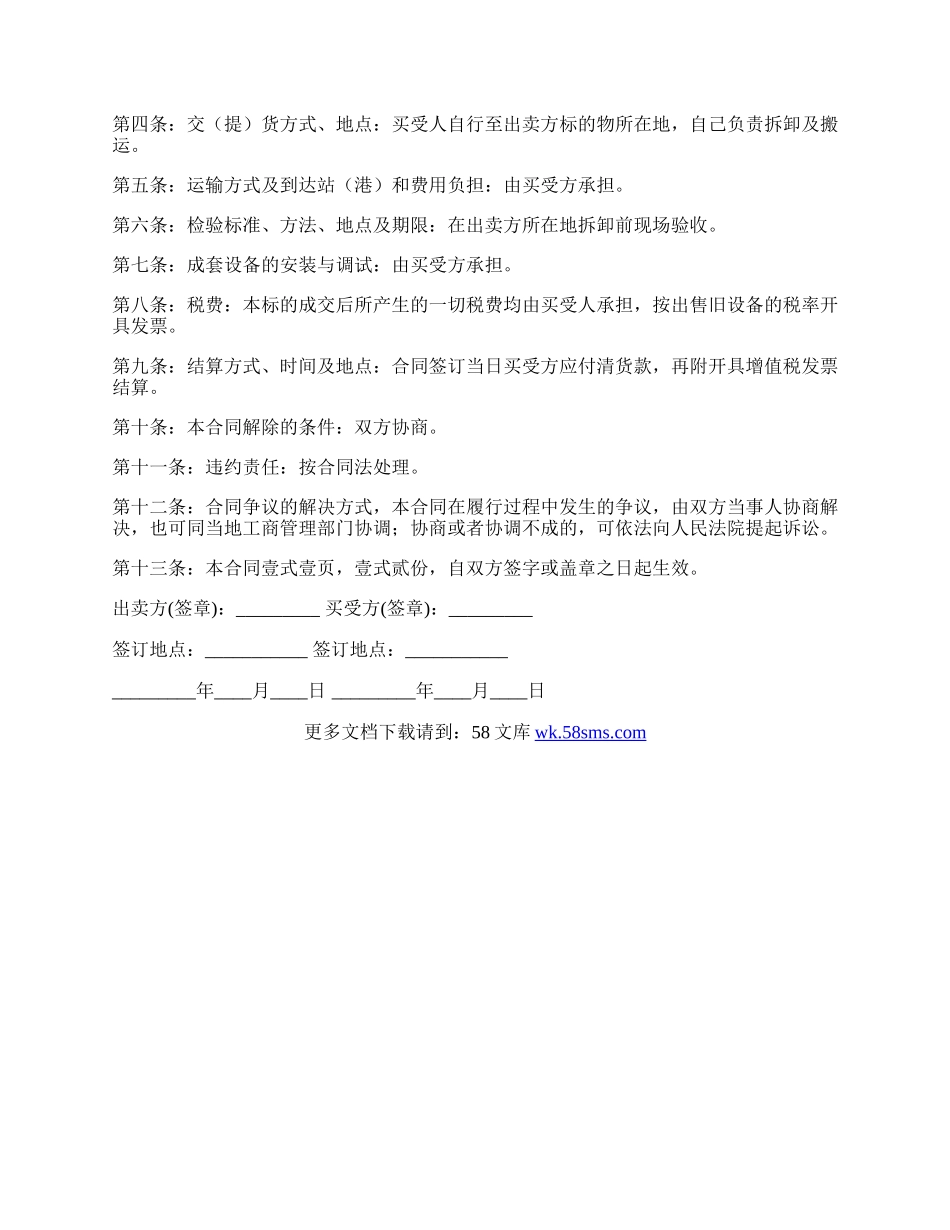 旧设备购买合同范文.docx_第2页